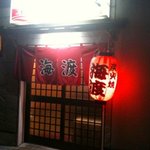 炭火焼 海渡 - 