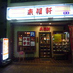 来福軒 - 昭和29年創業　来福軒