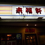 来福軒 - 久留米でも五指に入る老舗ラーメン店だ