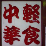 来福軒 - 軽食中華