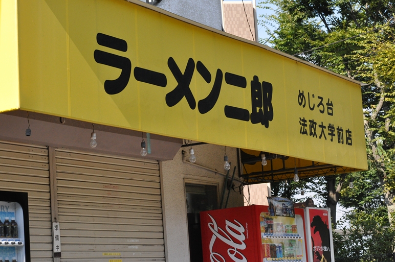 いちろ～＠さんが投稿したラーメン二郎 めじろ台法政大学前店（東京/めじろ台）の口コミ詳細 [食べログ] ラーメン二郎 めじろ台法政大学前店