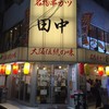 串カツ田中 赤羽店