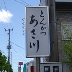 とんかつのあさ川 - 須賀川市の人気店「とんかつ・あさ川」