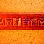 高原誠吉食堂 - 