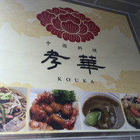 中国料理孝華 - 
