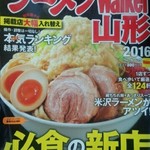 麺屋 葵 - ラーメンウォーカー2016／平成28年5月