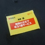 麺屋 葵 - 味玉クーポン券／平成28年5月