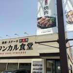 ワンカル食堂 - 