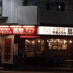 Yakitori No Oogiya - ougiya:外観