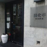 開化亭 - 外観