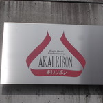 赤いリボン - 