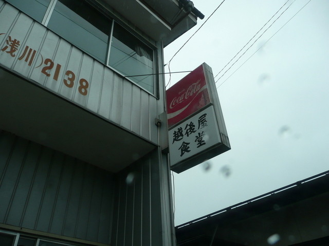 越後屋食堂 - 磐城浅川（食堂）の写真