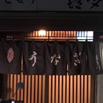 喜多川 - kitagawa:外観