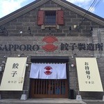 Sapporo Gyouza Seizoujo - 石蔵倉庫跡を使った餃子工場。工場だからこの味！