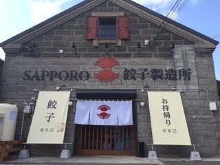 Sapporo Gyouza Seizoujo - 石蔵倉庫跡を使った餃子工場。工場だからこの味！