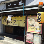長浜ラーメン 味一番 - 