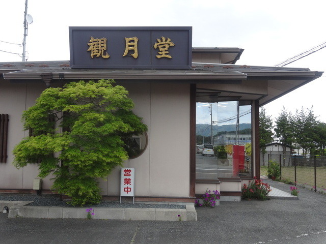 観月堂菓子店 - 原ノ町（和菓子）の写真