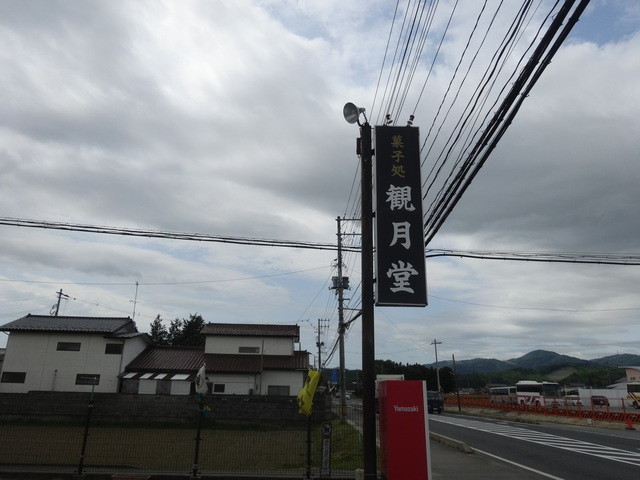 観月堂菓子店 - 原ノ町（和菓子）の写真