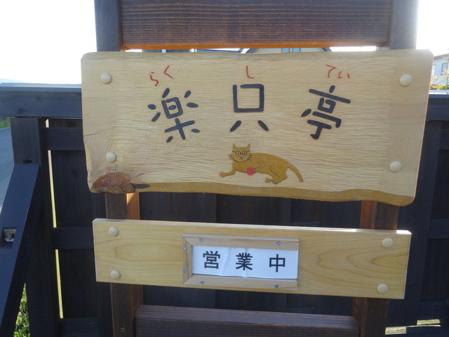 楽只亭（らくしてい） - 相馬（喫茶店）の写真