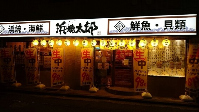 閉店 浜焼太郎 四日市店 あすなろう四日市 居酒屋 食べログ