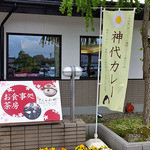 Sakura Komachi - 『神代カレー』の幟（２０１６年５月）
