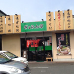 ぎょらん亭 - 店舗