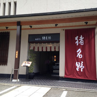 旬彩 猪名野 - 
