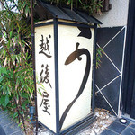 うなぎ屋酒坊・画荘 越後屋 - 