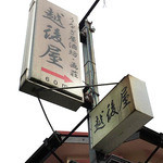 うなぎ屋酒坊・画荘 越後屋 - 