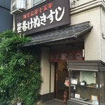 笹巻けぬきすし総本店 - 