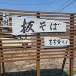 まる貴そば - 看板