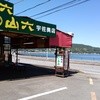 山六ひもの店 宇佐美店