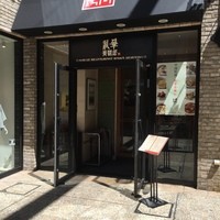 礼華　青鸞居 - 