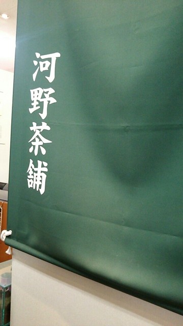 河野茶舗 イオン帯広店 - 帯広（その他）の写真