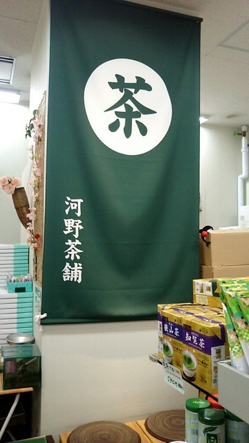 河野茶舗 イオン帯広店 - 帯広（その他）の写真