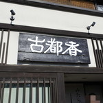 古都香 - 店頭看板