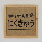 お肉食堂 にくきゅう - 御馳走様でした☆