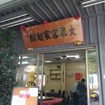大眾庭園客家小館 - 
