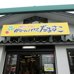 はんぐはぐ亭 - 