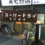 天七 - スーパードライのお店か？