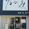 高級生食パン 乃が美 西宮店