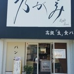 高級生食パン 乃が美 西宮店 - 