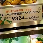 りょくけん - 新じゃがと春野菜のﾍﾟﾍﾟﾛﾝﾁｰﾉの商品札