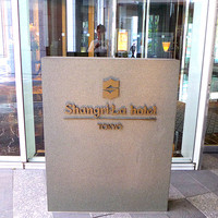 なだ万 シャングリ・ラ ホテル 東京店 - 