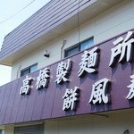 Nihommatsu Doraibuin - 店舗隣接の製麺所
