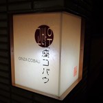 Ginza Cobau - 