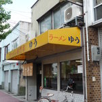 ラーメン ゆう - 