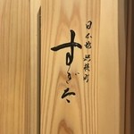 日本橋蛎殻町 すぎた - お邪魔します