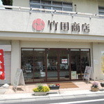 竹田商店 - 