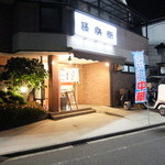 甚兵衛 - 外観